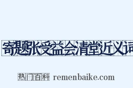 寄题张受益会清堂近义词是什么意思的图片
